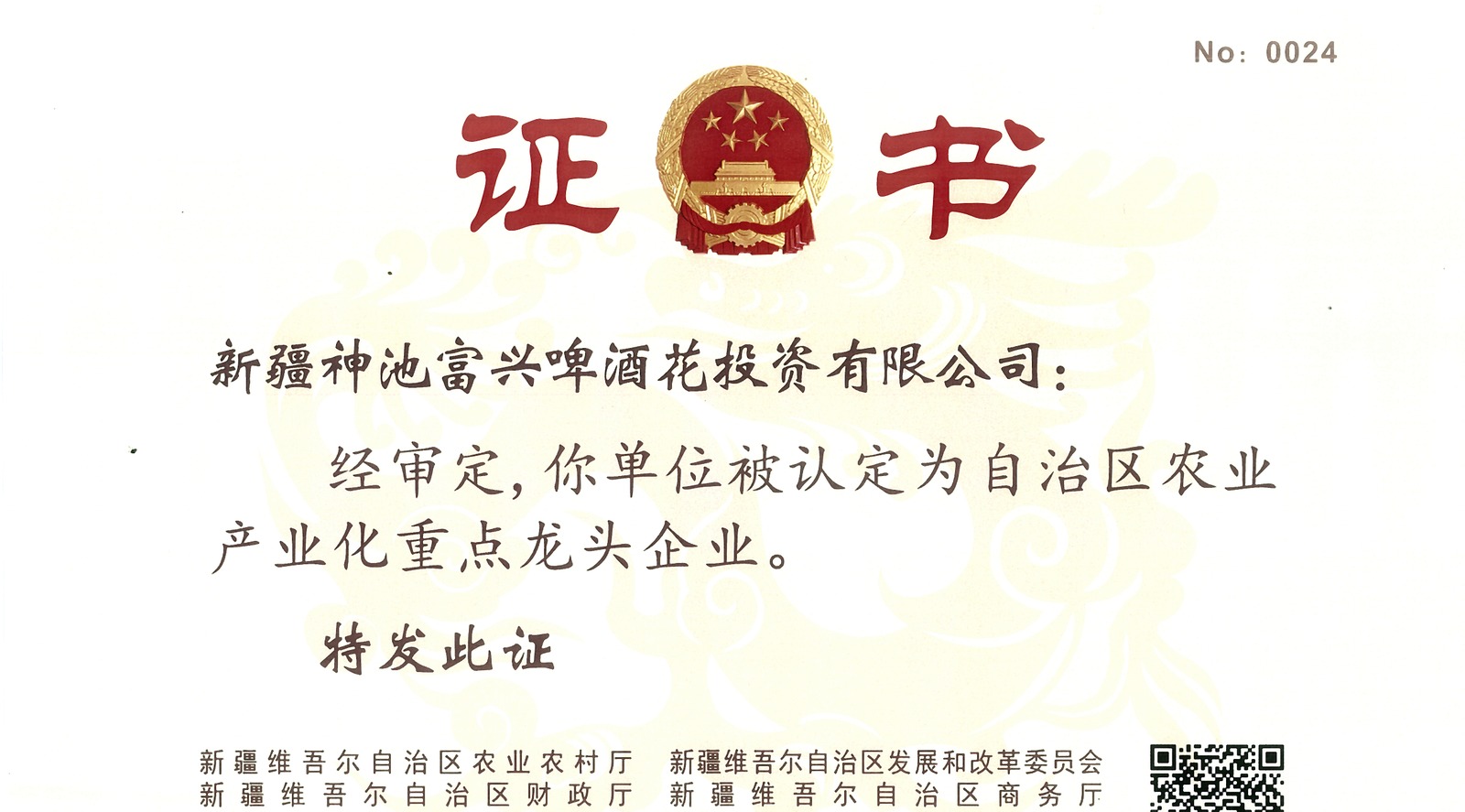 自治区农业产业化重点龙头企业证书
