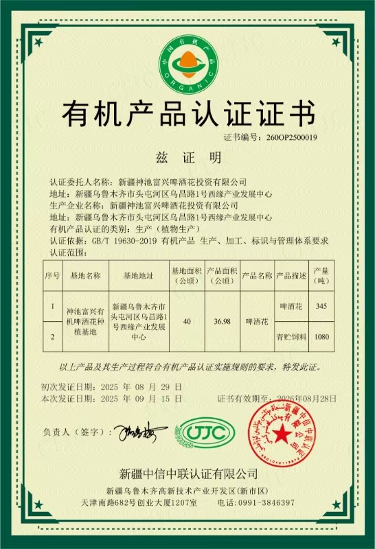 有机产品认证证书
