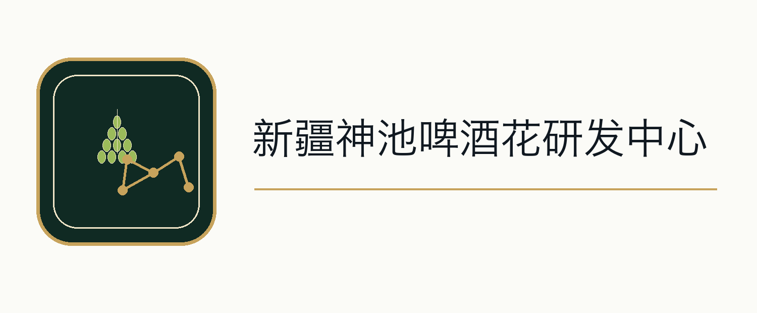 新疆神池啤酒花研发中心标识