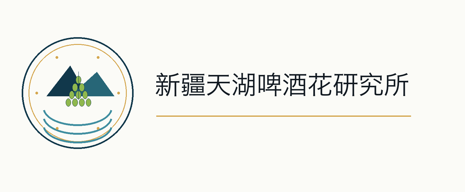 新疆天湖啤酒花研究所标识